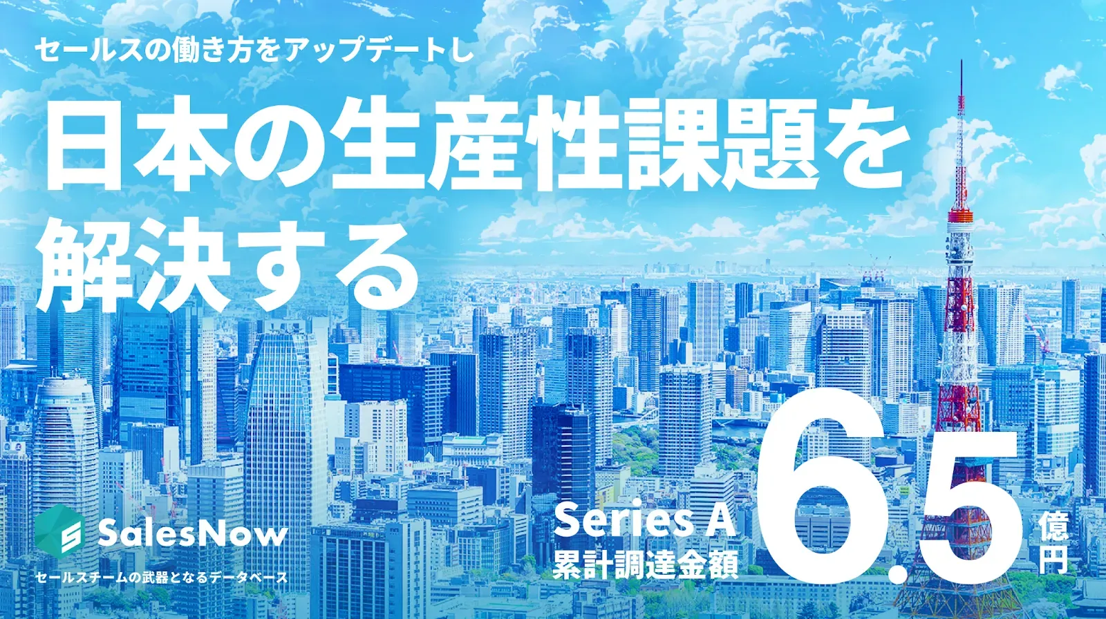 株式会社SalesNow、シリーズAエクステンションラウンドで資金調達を完了し、累計調達額は6.5億円に。急成長に向けた採用体制強化へ