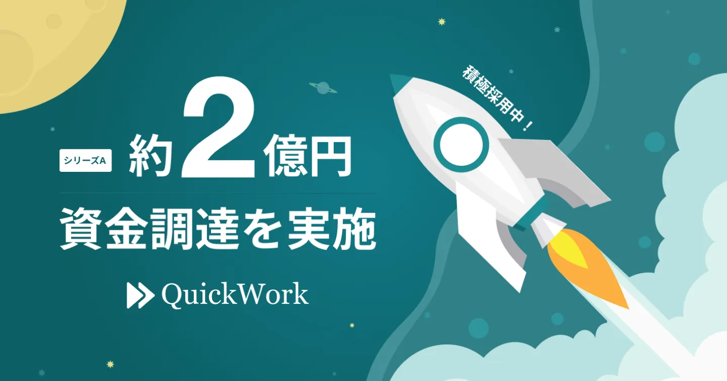 株式会社QuickWork（現：株式会社SalesNow）、シリーズAラウンドで約2億円の資金調達を実施