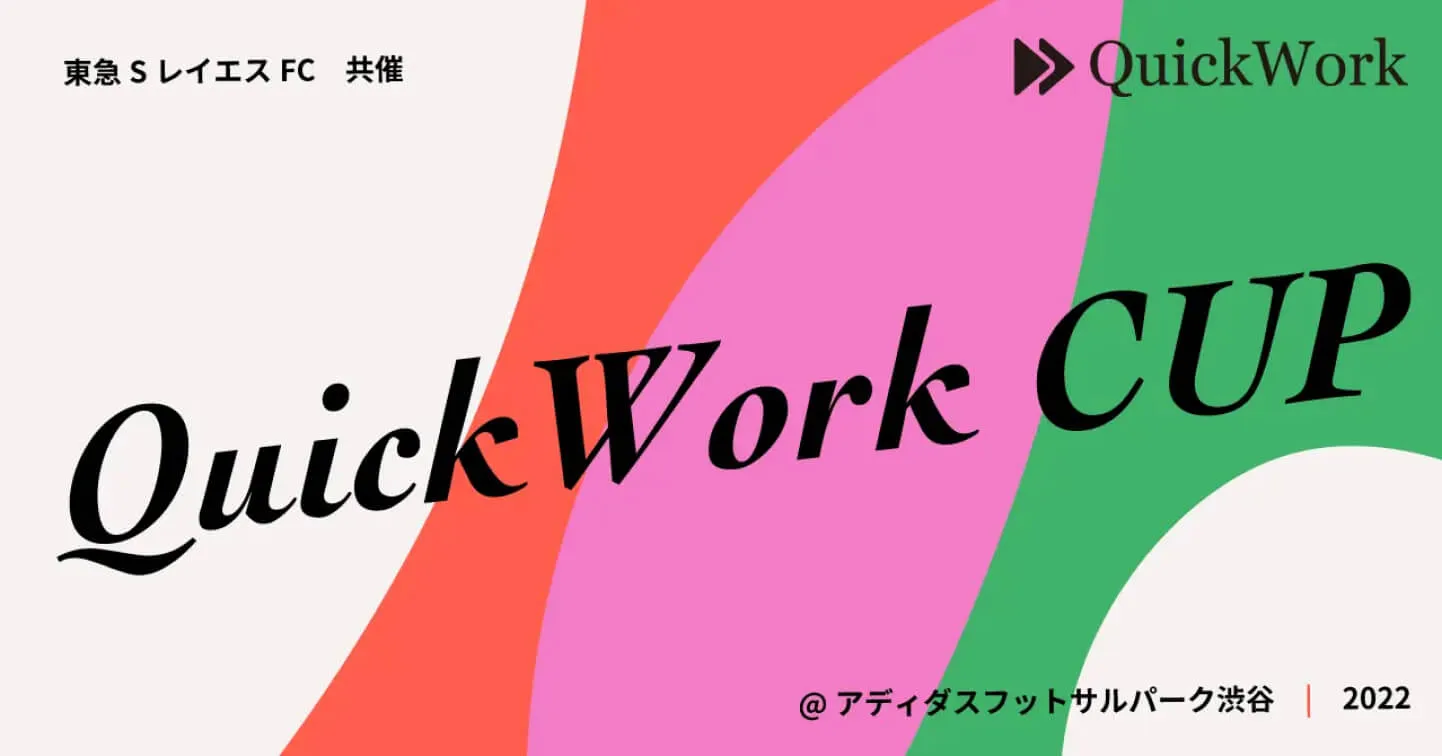 東急SレイエスFCとの協働による第2回「QuickWork CUP」を開催！