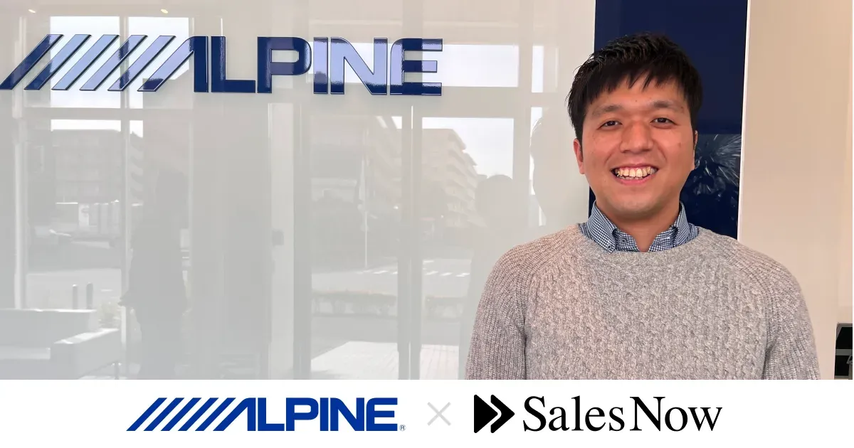アルパインマーケティング株式会社様の「SalesNow」導入事例を公開しました