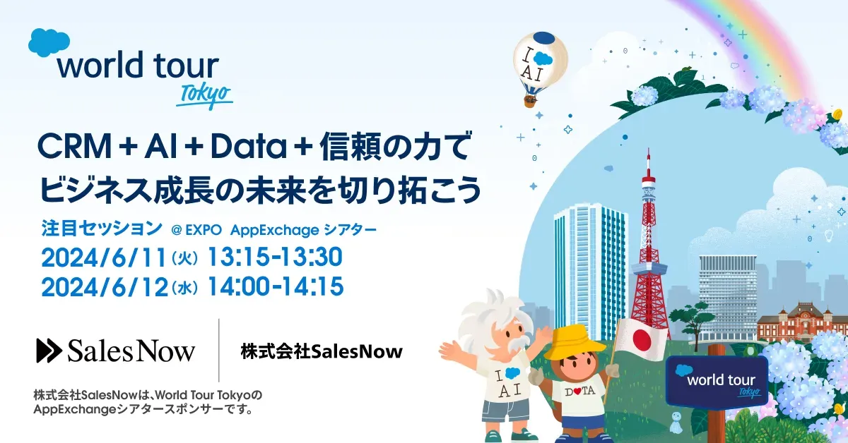 登壇情報｜6月11日(火)・12日(水) SalesforceWorld Tour Tokyo『アポ率2倍！全員をトップセールスに変えるデータ営業戦略』